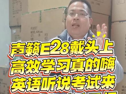英语考试专用电教有线耳机,声籁E28头上戴,高效学习真的嗨 #有线耳机 #电教 #英语考试 #英语听力考试 #英语听力