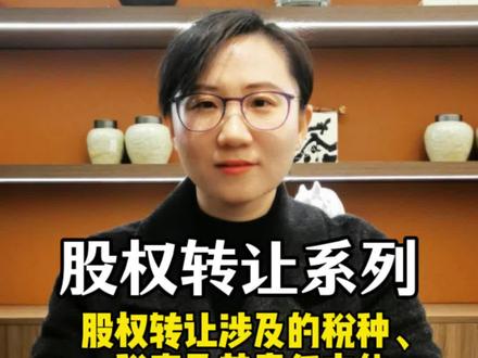 股权转让系列-股权转让涉及的税种、税率及其责任主体#抖来普法2026 #股权律师赵嘉旻 #股权转让 #税务 #春节那些法律事儿