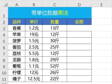 小白也能学会的Excel技巧:带单位数字乘法。#office办公技巧 #excel技巧 #wps技巧