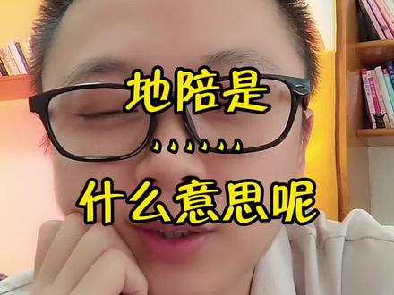 地陪到底是什么意思呢?