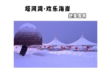 在大连居然有一处可以在海边玩雪的地方!边滑雪圈边看大海也太享受了!布满雪的海滩怎么拍都好看,你想和谁一起来呢?#辽宁美好推荐官 #辽宁热门榜 @塔河湾·欢乐海岸