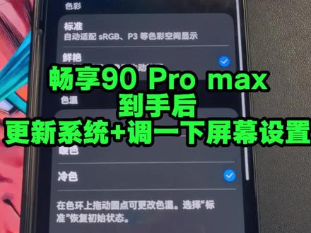 畅享90Promax到手后更新系统+跟着我的视频调屏幕设置, #畅享90 屏幕调节的话,可以根据你自己的情况哈K歌是比较喜欢冷色调的屏幕,然后调节的这个位置的话呢,我觉得色彩还原会最准