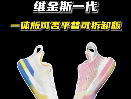 一体式维金斯一代能不能平替可拆卸式版本?看完视频你就知道了。#实战篮球鞋 #球鞋测评 #哎呦喂你鞋真好看 @DOU+小助手
