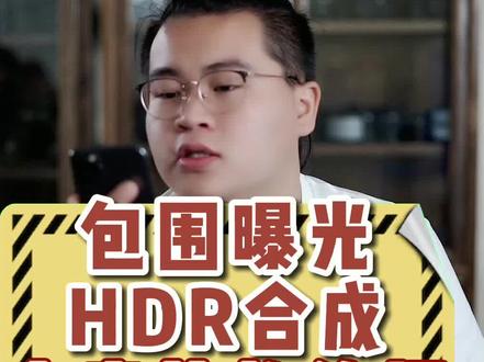 包围曝光+RAW格式+HDR合成不用担心高光过曝和暗部太暗 #摄影器材 #镜头 #摄影技巧 #包围曝光法