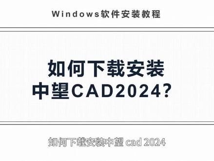 如何下载中望CAD2024?中望CAD2024安装教程