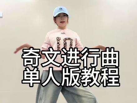 奇文进行曲单人版💙🩷教程直接放在后边啦(舞蹈是在只对你有感觉的基础上把互动的给换了一下 介意的勿学🥹)#奇文 #奇文进行曲 #只对你有感觉 #左奇函杨博文 #tf家族四代