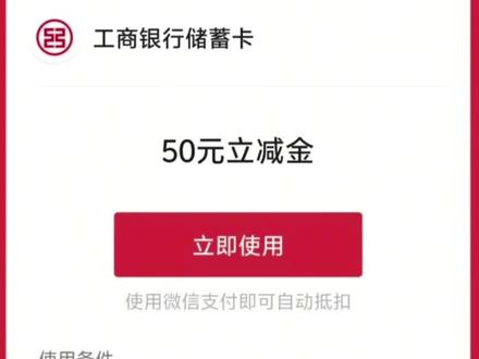 工行立减金 实测可操作,可攒上万豆子换立减金或者京东E卡~
#优惠活动 #一起薅羊毛 #银行卡