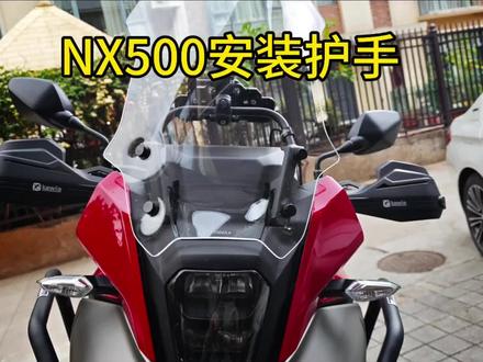 本田NX500安装凯威格护手 #本田nx500 #NX500 #凯威格护手
