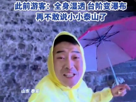 暴雨后泰山景区恢复开放 工作人员:今明两天如有雨 可能会封山 此前游客:全身湿透 台阶变瀑布 再不敢说小小泰山
#泰山 #暴雨
