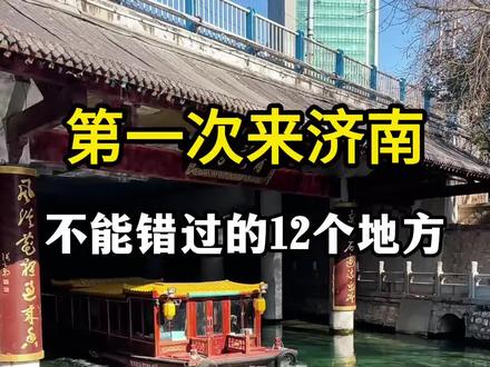 第一次来山东济南,必游的十二大景点#济南#泰山#泰山旅游#济南旅游#山东旅游