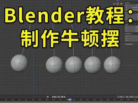 Blender教程:制作牛顿摆#三维建模 #3d建模