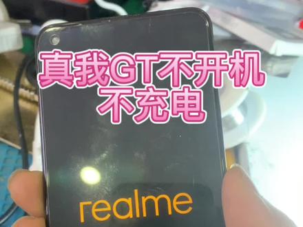 #真我GT不充电#真我GT不开机#手机维修#同城 真我GT不开机不充电