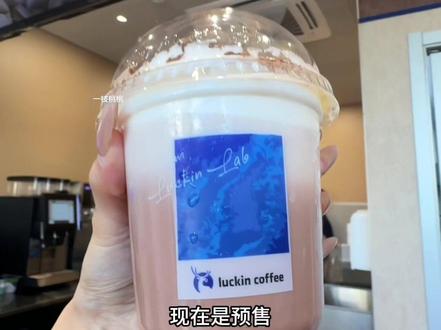 瑞幸新品特调!可可维也纳!好看又好喝快冲!#绯色月光 #可可维也纳#特调的一万种告白#瑞幸咖啡 #年轻人的第一杯特调