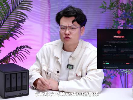 把爆火的Clawdbot装进绿联NAS是什么效果 #绿联NAS #Clawdbot #部署 #教程