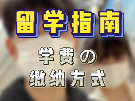 留学必备小常识之如何缴纳学费。这期视频教会你!#翔太学长#留学#缴纳学费