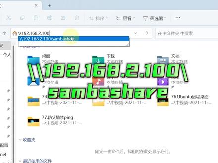 教程-在Ubuntu上搭建samba服务,实现与windows之间的文件共享 #文件共享 #samba