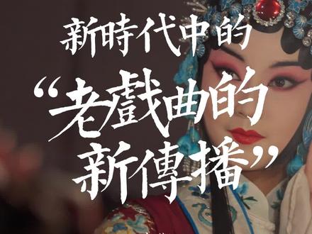 27岁的京剧非遗传承人果小菁,在传统戏剧舞台遇冷的当下,她创新百变用短视频传播京剧文化。而面对流量和关注,她又勇敢坚守初心,只为让更多人感受京剧的魅力!#非遗抖起来 #匠人匠心 #传承经典
