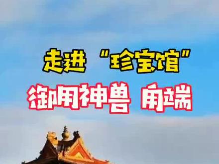 #故宫 #走进珍宝馆御用神兽甪端#甪端#古都茶话会 #DOU游成长记