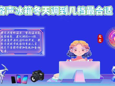 容声冰箱冬天调到几档最合适?季节调节攻略与节能使用技巧 #容声冰箱冬天调到几档最合适 #冰箱