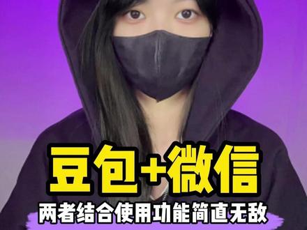 豆包+微信,两者结合使用功能简直无敌#程序员 #涨知识 #干货分享