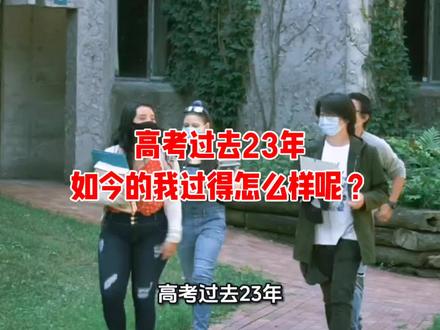 高考过去23年,如今的我过得怎么样呢?#高考