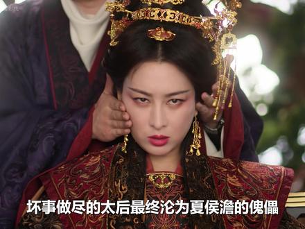坏事做尽的太后最终沦为傀儡,夏侯澹为了接管她的势力, 直接下毒让她瘫痪,一个月之后再彻底送她上路#成何体统 #王楚然 #丞磊 #宅家dou剧场 #新剧来袭