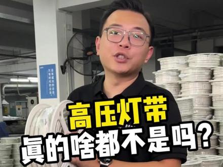 高压灯带对比低压灯带真的不行吗?看完这个视频你才知道高压灯带到底好在哪#高压灯带 #灯带源头工厂 #高压灯带和低压灯带