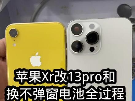 苹果xr改13pro和换不弹窗电池全过程 #苹果手机维修 #苹果手机改装