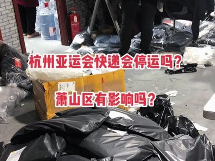 杭州亚运会快递运输会停运吗?
萧山区会有影响吗?听说要放假三个月、臣妾惶恐#杭州亚运会 #大家都说今年太难了#打工人 #发货日常 @DOU+上热门