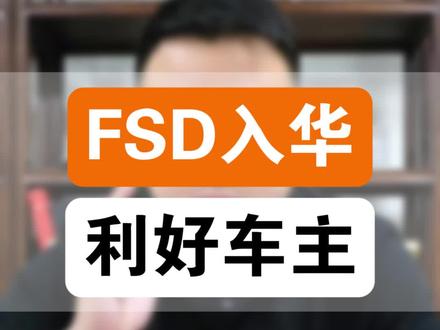HW4.0 专属福利,FSD 入华利好车主 #特斯拉 #modely#model3#马斯克