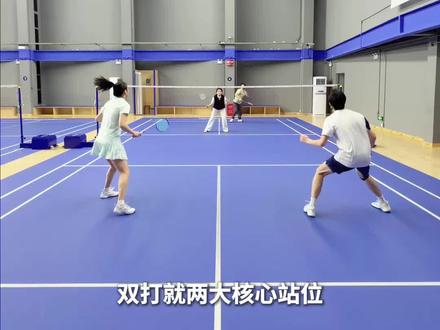 双打总撞拍?一分钟学会职业选手的站位!#羽毛球 #羽球人 #羽毛球教学 #羽毛球基本功训练 #真实生活分享计划