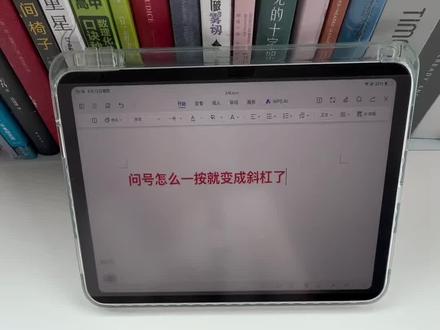 问号一按就变斜杠?原来少按了这个键! 别再怀疑键盘坏了😂问号和斜杠其实共用一个按键,记住:按住Shift,再按/?键。你还不会打哪个符号?评论区告诉我!
#键盘使用技巧 #电脑基础知识 #问号怎么打 #平板键盘 #每天学一个小知识