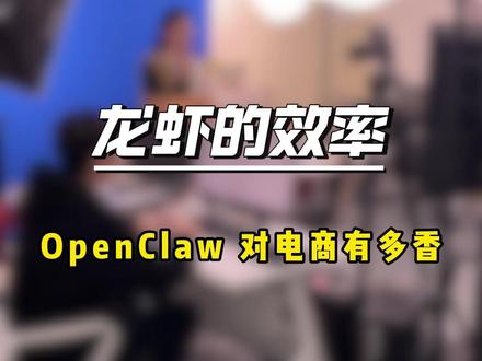 养个龙虾!OpenClaw 一个 AI 顶一个团队#OpenClaw #电商ai工具 #电商干货 #人工智能
