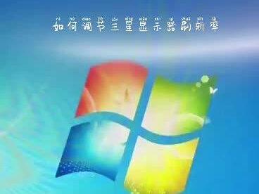 如何调节三星显示器刷新率