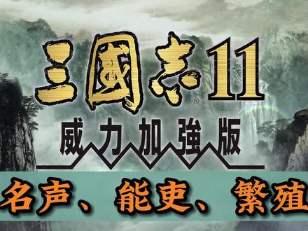 三国志11特技之【名声】【能吏】【繁殖】#单机游戏 #三国志11 #三国志11小白解说