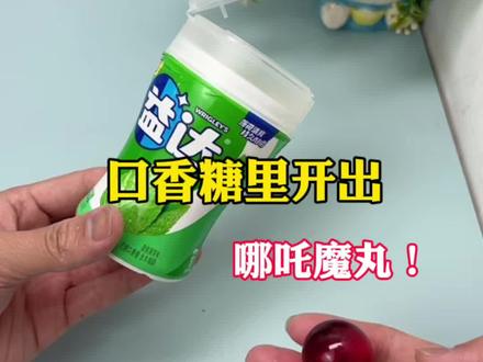 口香糖里开出哪吒魔丸!#测评