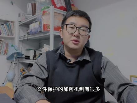 有一种基于用户证书私钥的加密系统叫EFS,可以用来保护数据安全 #电脑技巧 #电脑知识 #电脑
