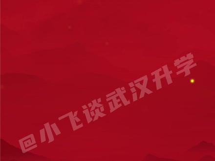 2026湖北省各市清北预估人数 #湖北省清北 #武汉清北 #襄阳清北 #恩施清北