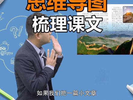 就这么简单,学会用思维导图梳理文章 #小学 #亲子教育