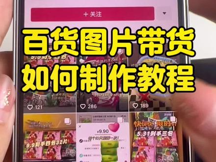 百货图文带货视频如何制作,详细教程分享!视频有点长,建议收藏反复观看#素材分享 #教程来了 #免费教程来啦#图文掘金计划