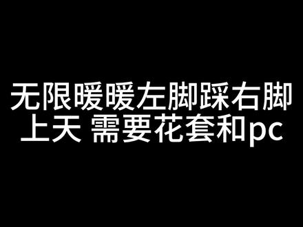 所有人感受。#无限暖暖