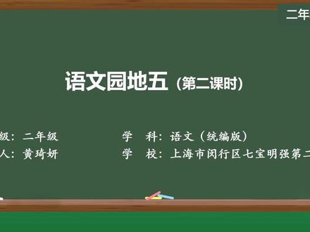 新部编版语文二年级下册精品课 语文园地五(第二课时)