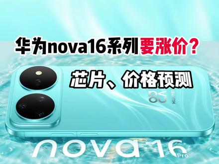 华为nova16系列除了16z,其他的大概都是9010s #华为nova16 #麒麟9010s #这个夏天很好晒