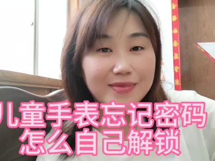 儿童手表忘记密码 怎么自己操作解锁 赶紧点赞收藏 错过了不好找