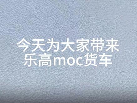 乐高moc货车 #乐高#乐高moc#乐高积木#燃燃的玩具世界