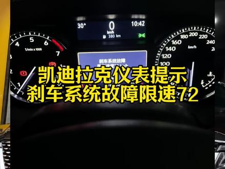 凯迪拉克仪表提示刹车系统故障限速72#凯迪拉克