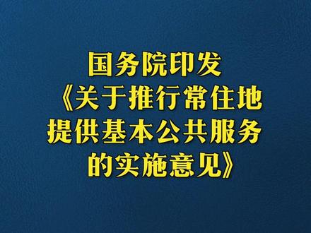 国务院印发《关于推行常住地提供基本公共服务的实施意见》