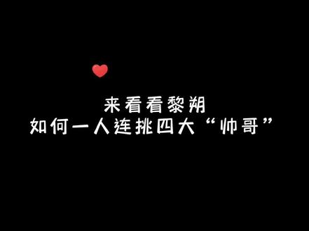 #188男团 #黎朔 #洛羿 #邵群 #赵锦辛 “1的眼中钉,0的避风港”