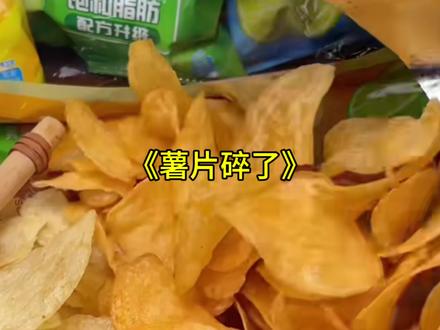 完蛋,喜欢吃薯片的宝宝真的要碎了…
#乐事薯片被曝含致癌添加剂 #TBHQ #万万没想到 #神奇的闲鱼