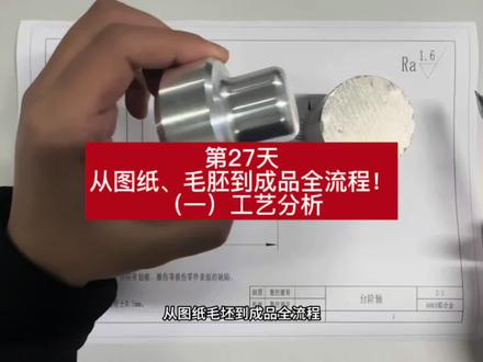 教新手小白学习数控车床第27天! 全流程手把手教会你加工出完整零件!
从图纸到成品全流程(一)工艺分析